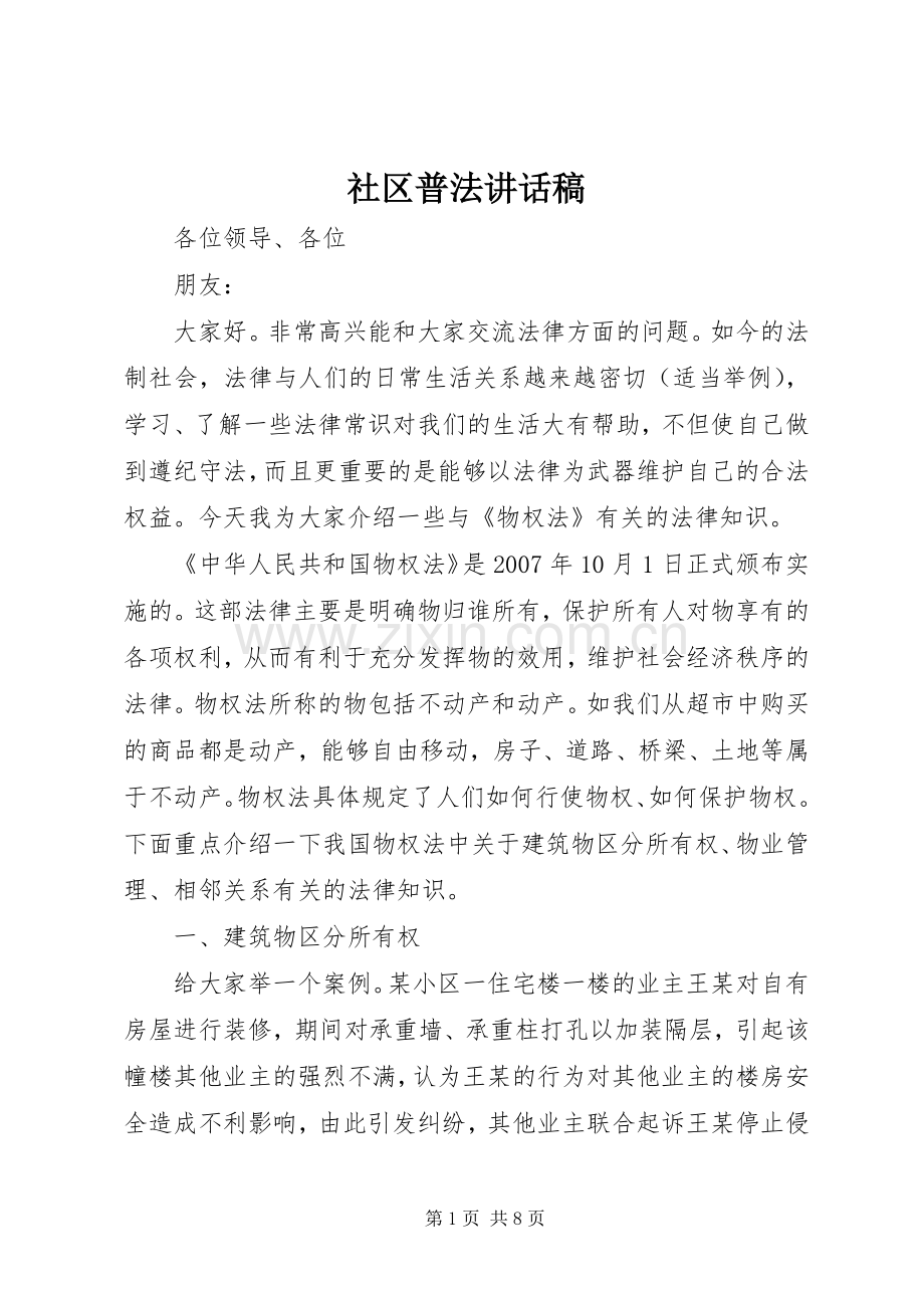 社区普法讲话发言稿.docx_第1页