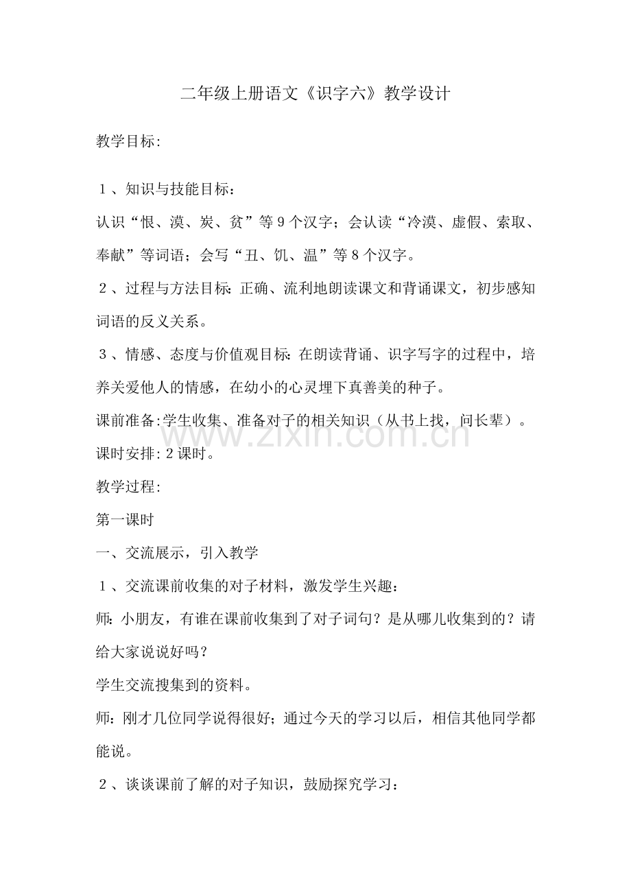 二年级上册语文《识字六》教学设计.doc_第1页