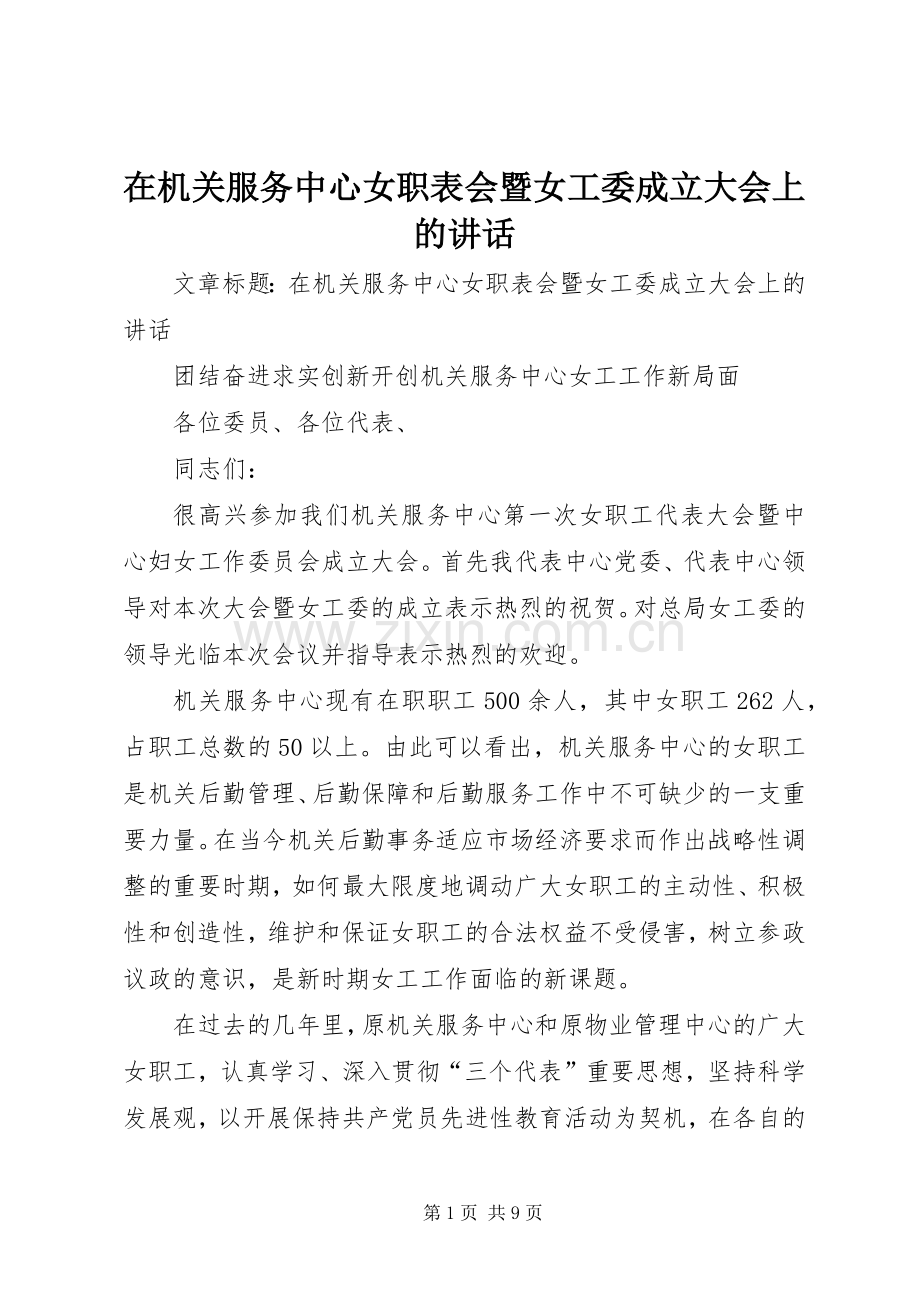在机关服务中心女职表会暨女工委成立大会上的讲话发言.docx_第1页