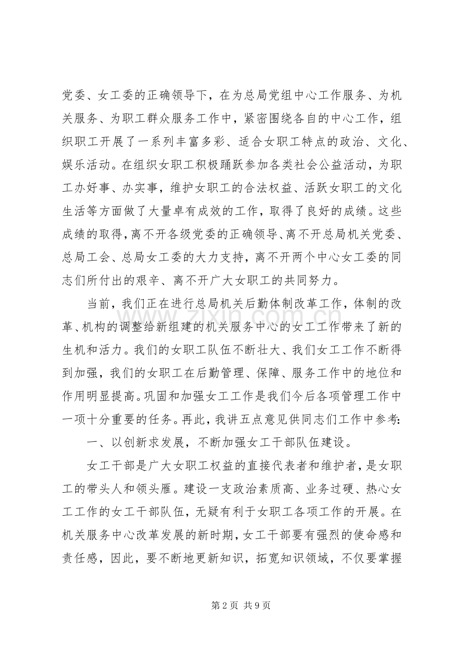 在机关服务中心女职表会暨女工委成立大会上的讲话发言.docx_第2页