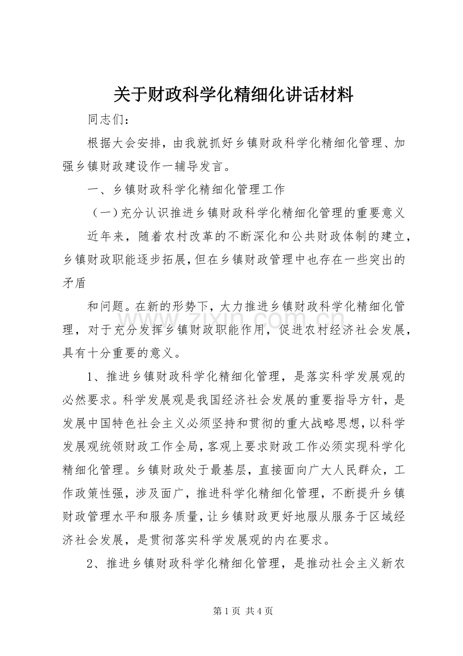 关于财政科学化精细化讲话发言材料.docx_第1页