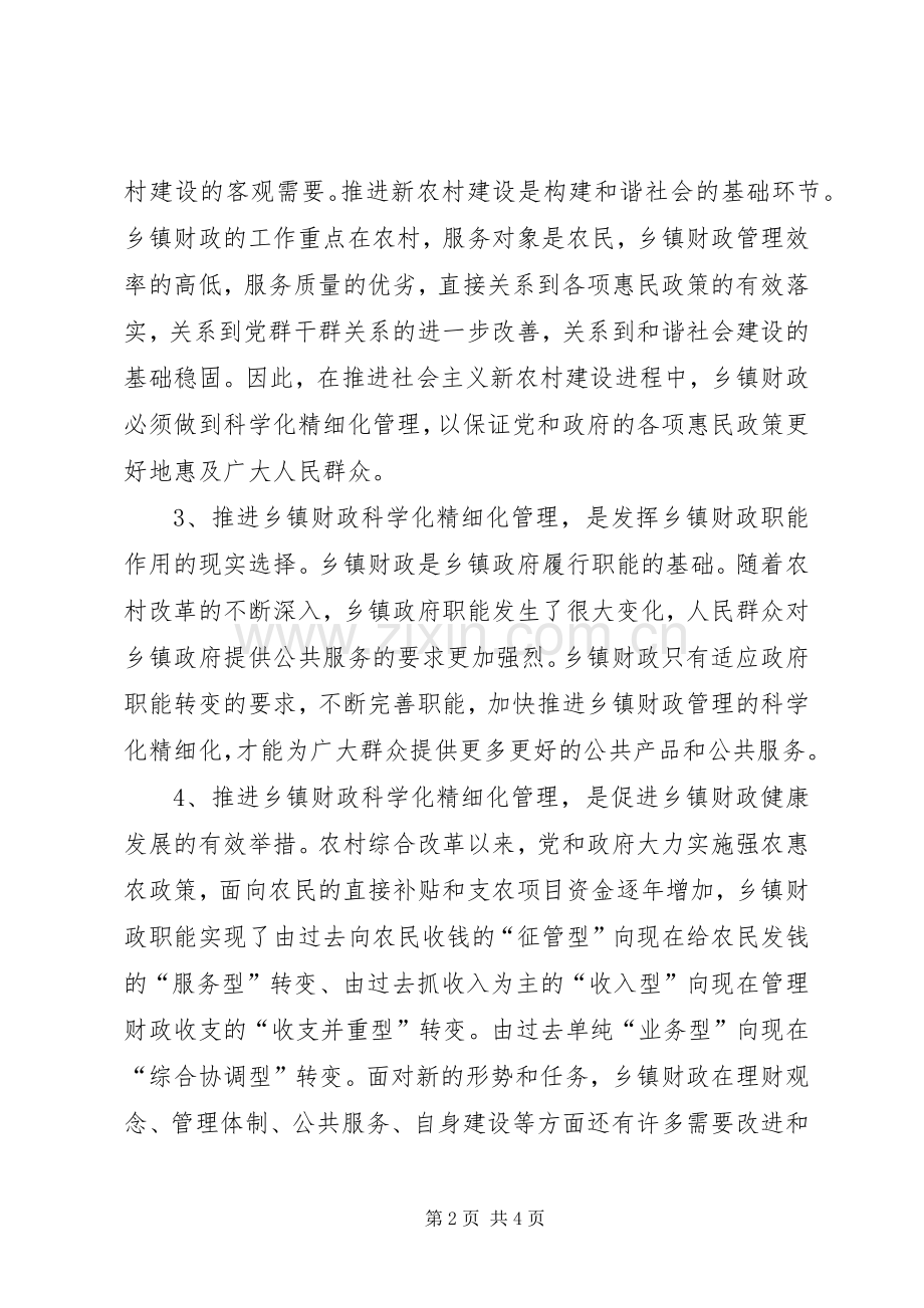 关于财政科学化精细化讲话发言材料.docx_第2页