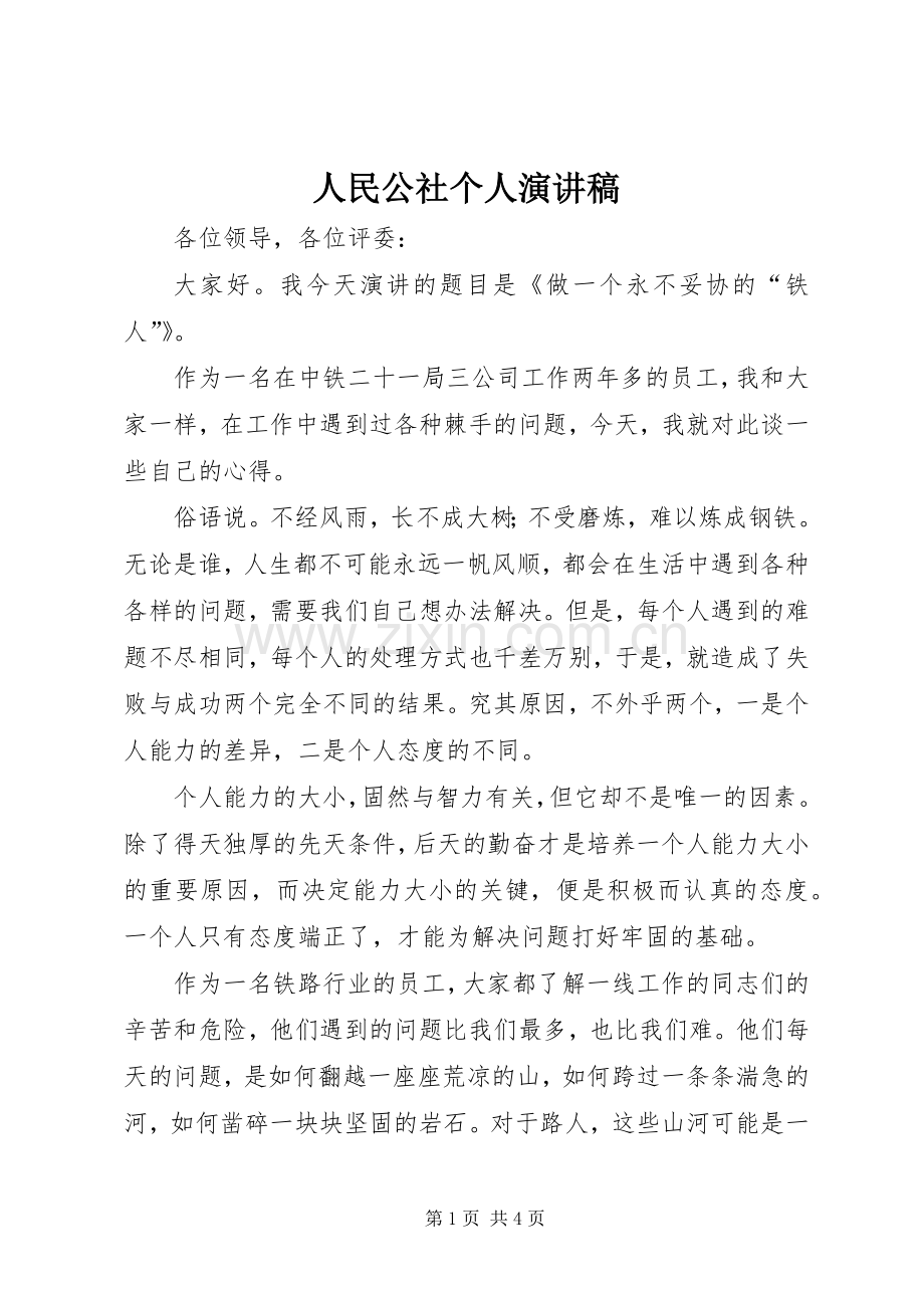 人民公社个人演讲致辞.docx_第1页