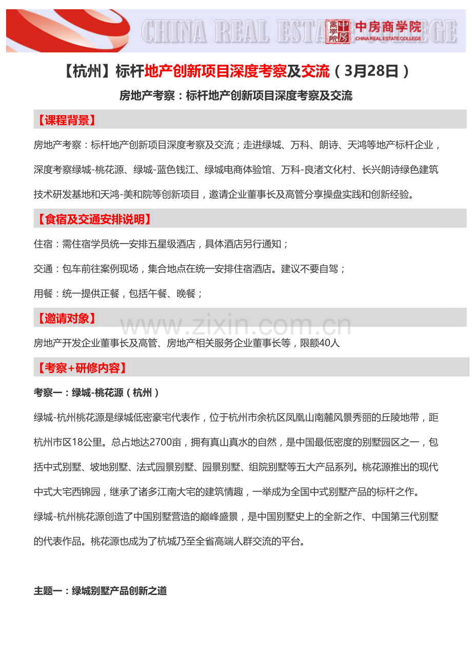 【杭州】标杆地产创新项目深度考察及交流(3月28日)-中房商学院.doc_第1页
