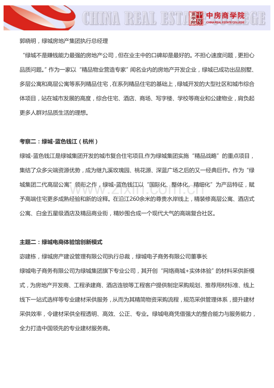 【杭州】标杆地产创新项目深度考察及交流(3月28日)-中房商学院.doc_第2页