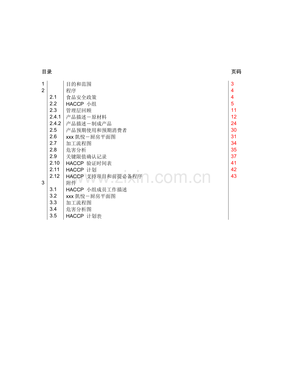 五星酒店HACCP手册.docx_第2页