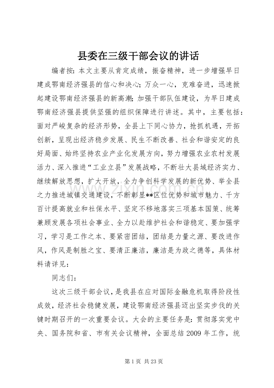 县委在三级干部会议的讲话发言.docx_第1页