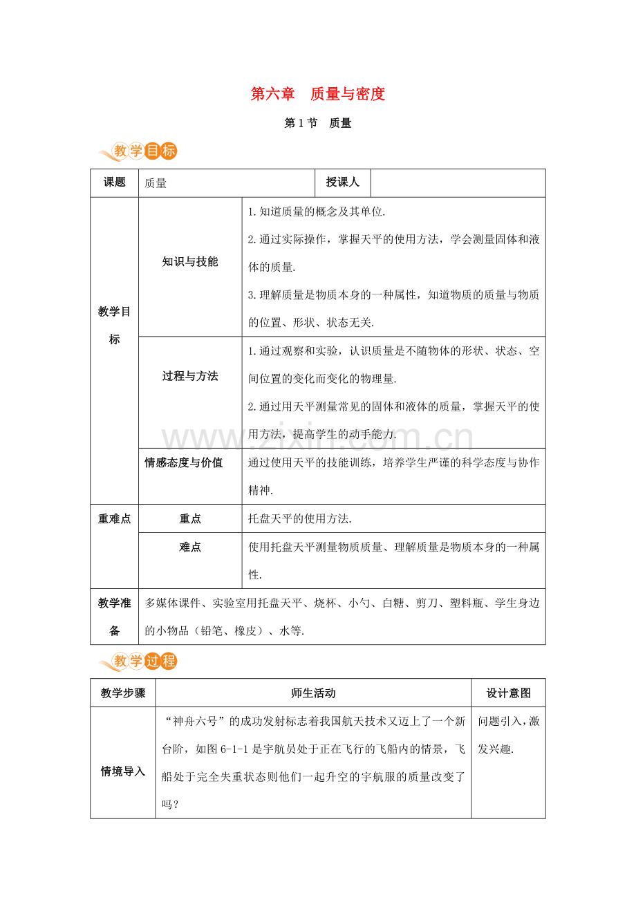 八年级物理上册 第六章 质量与密度 第1节 质量教案 （新版）新人教版-（新版）新人教版初中八年级上册物理教案.doc_第1页
