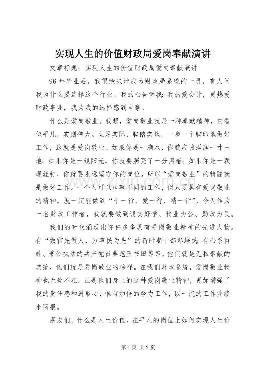 实现人生的价值财政局爱岗奉献演讲稿.docx_第1页