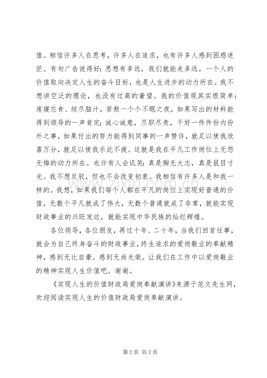 实现人生的价值财政局爱岗奉献演讲稿.docx_第2页
