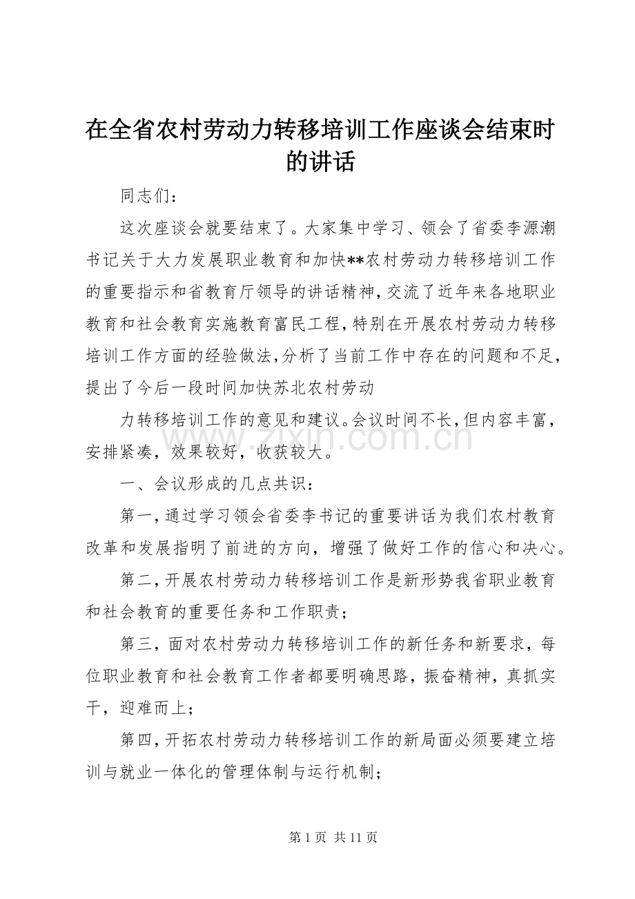 在全省农村劳动力转移培训工作座谈会结束时的讲话发言_1.docx_第1页