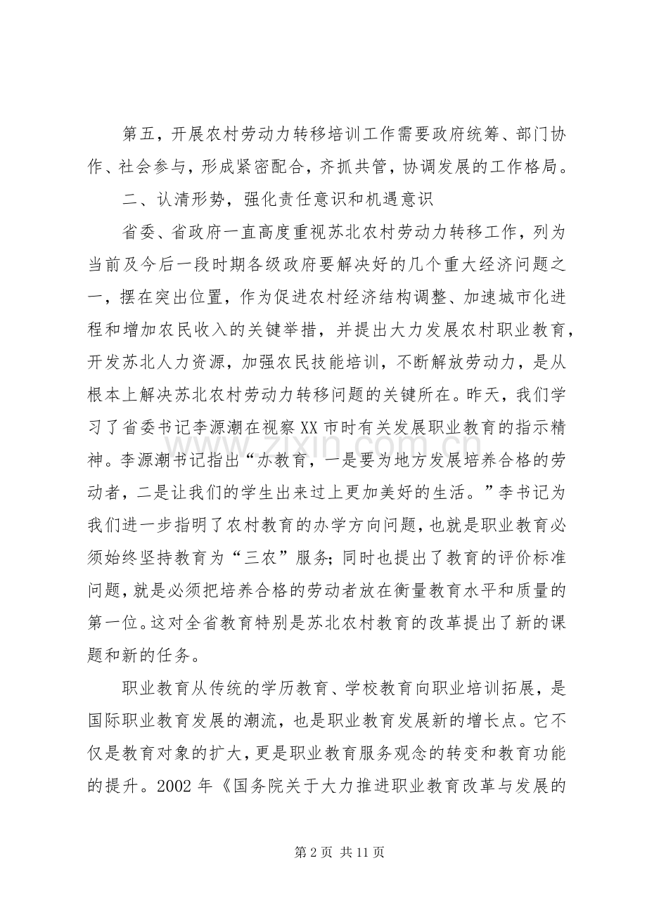 在全省农村劳动力转移培训工作座谈会结束时的讲话发言_1.docx_第2页