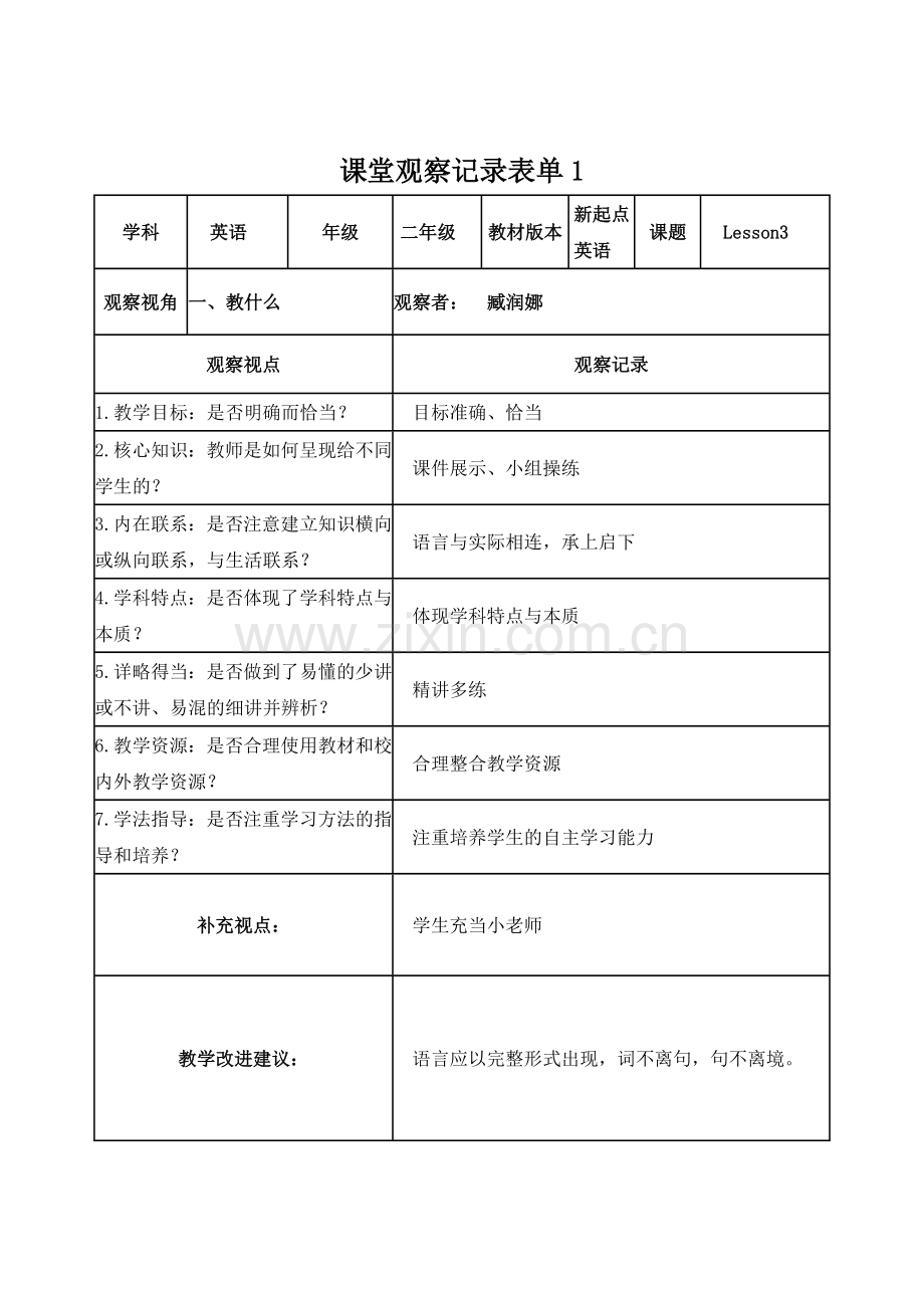 【臧润娜学员】课堂观察记录表单.doc_第1页