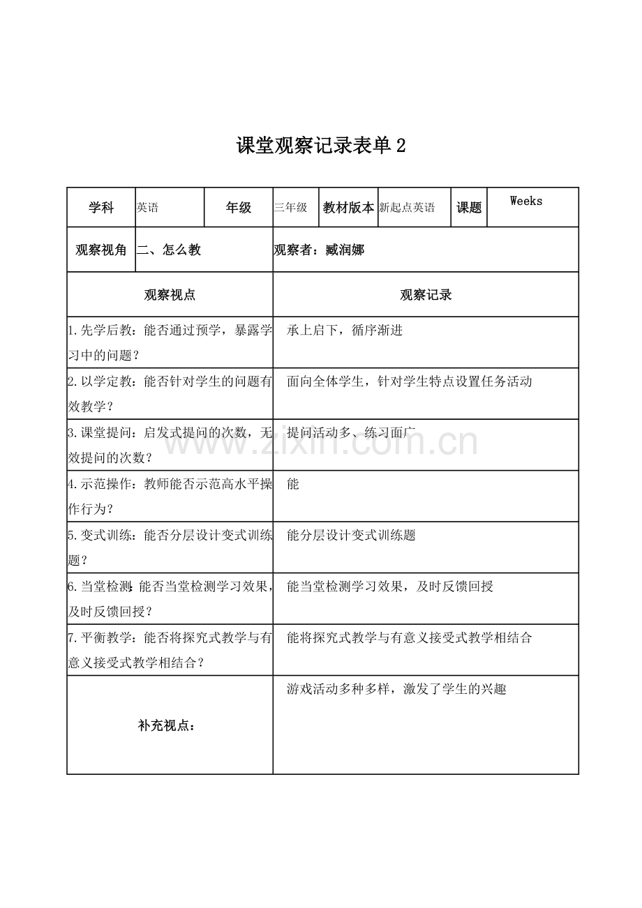 【臧润娜学员】课堂观察记录表单.doc_第2页
