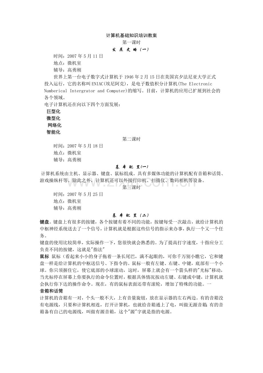 计算机基础知识培训教案.doc_第1页