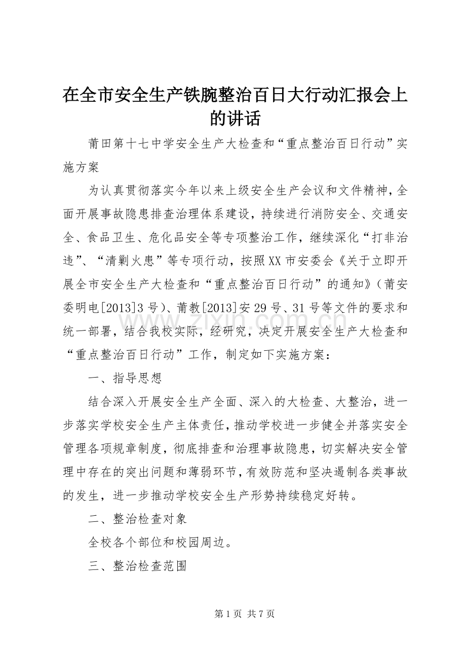 在全市安全生产铁腕整治百日大行动汇报会上的讲话发言.docx_第1页