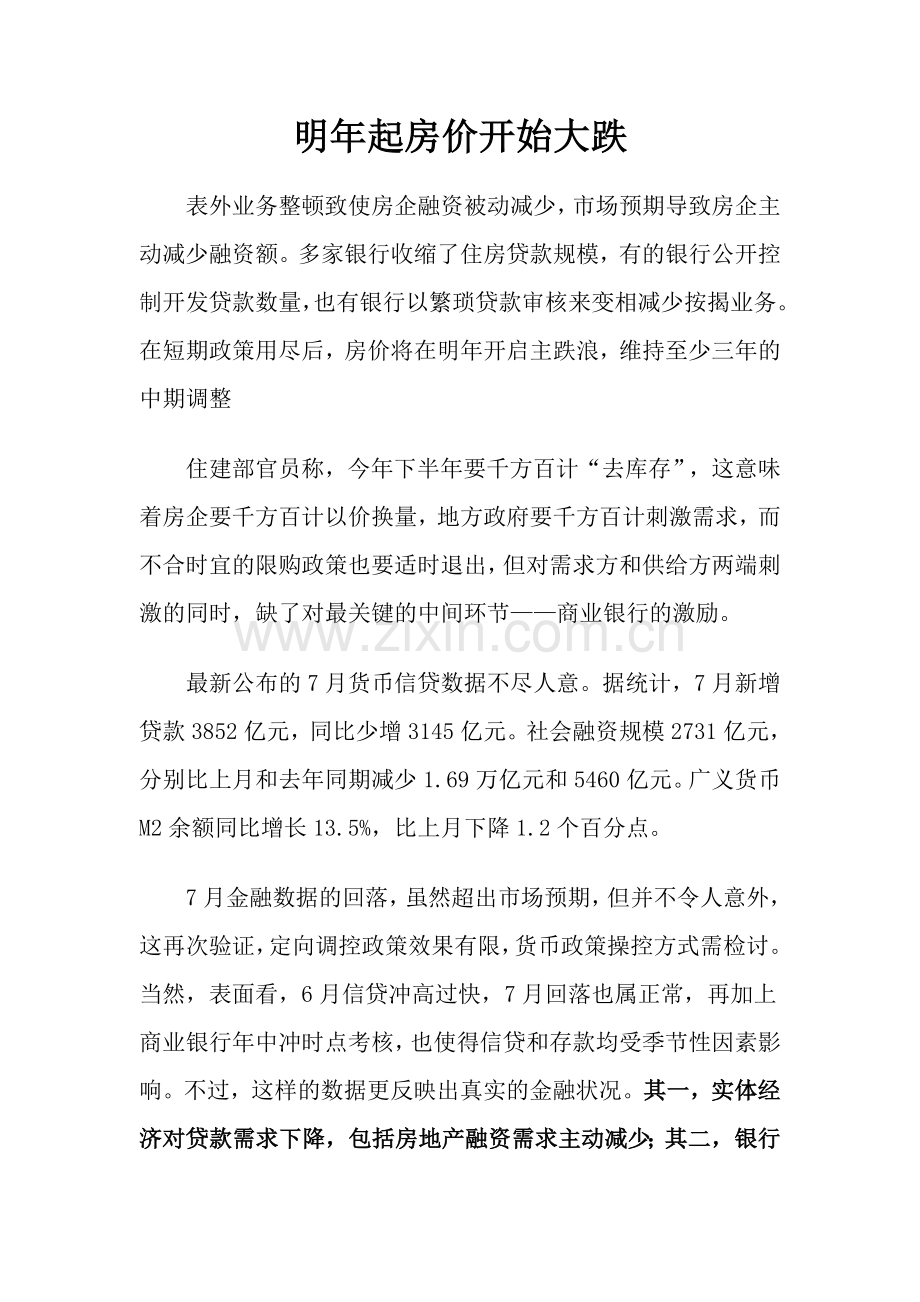 明年起房价开始大跌.doc_第1页