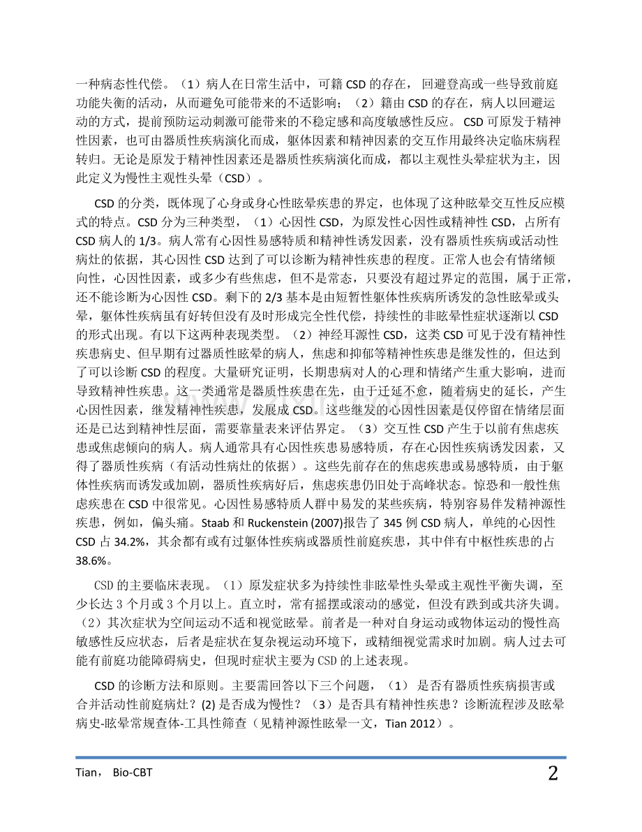 慢性主观性眩晕的生物反馈治疗.docx_第2页