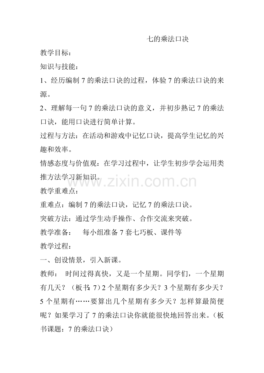 七的乘法口决.doc_第1页