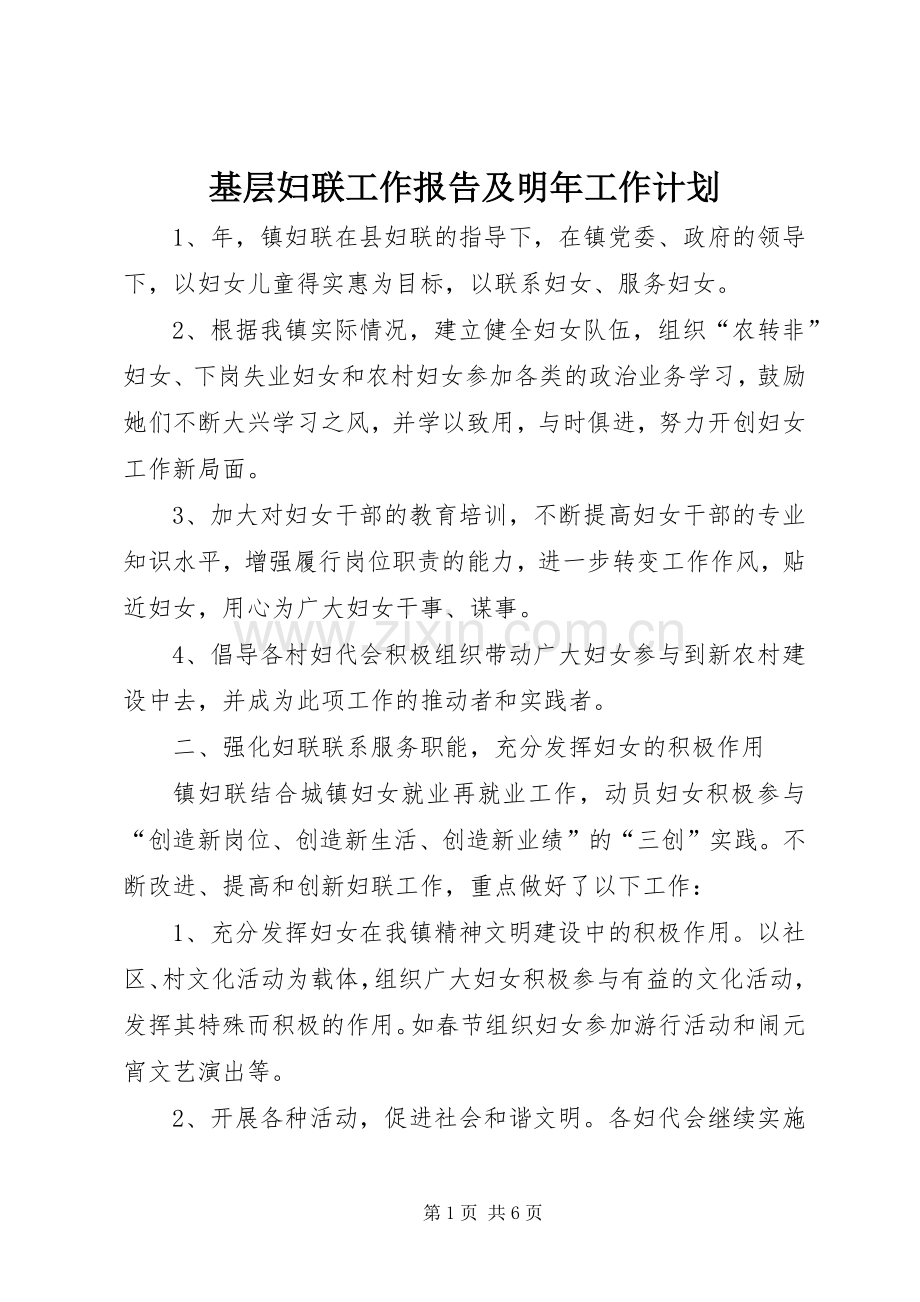 基层妇联工作报告及明年工作计划.docx_第1页