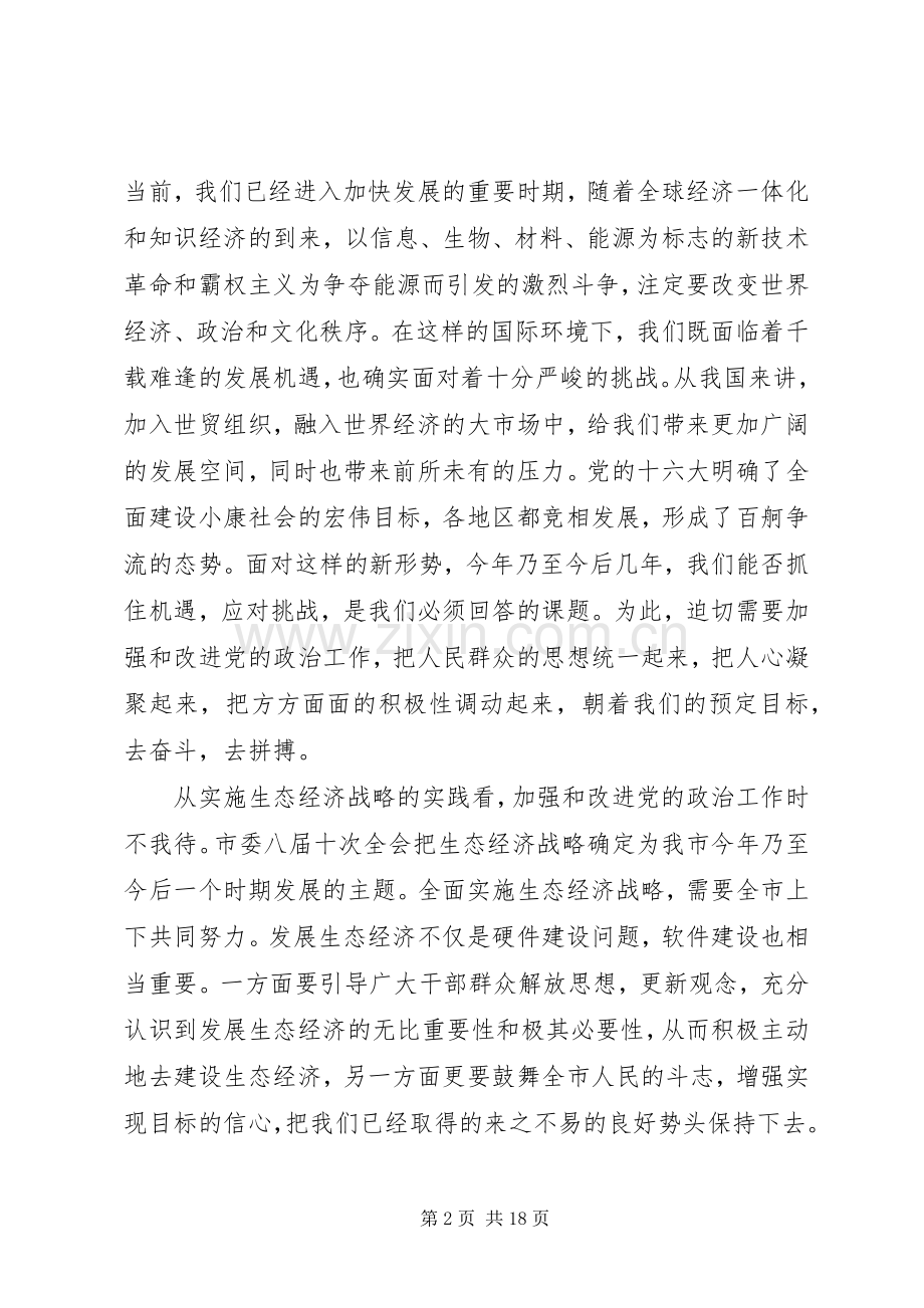 在市委政治工作会议上的讲话发言.docx_第2页