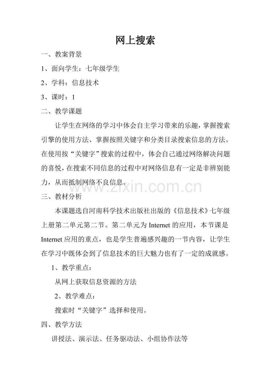 网上搜索教案.doc_第1页