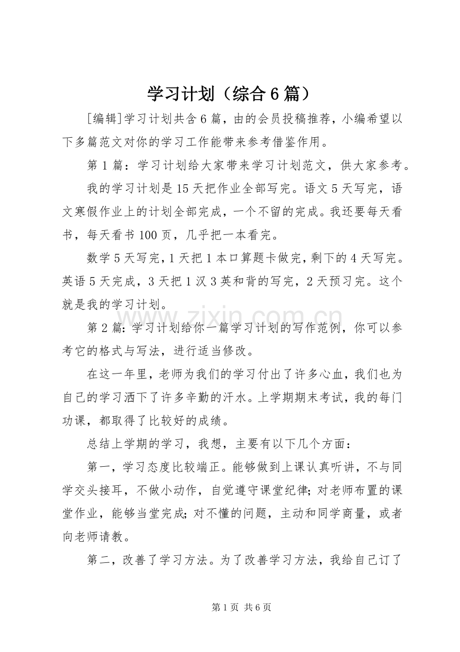 学习计划（综合6篇）.docx_第1页