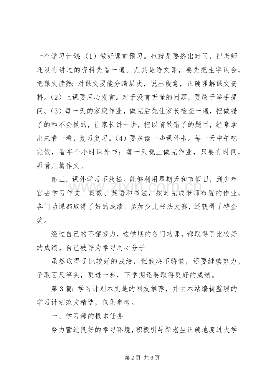 学习计划（综合6篇）.docx_第2页