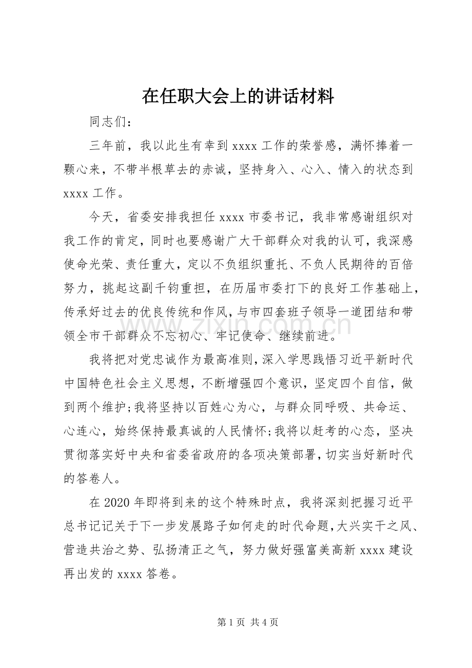 在任职大会上的讲话.docx_第1页