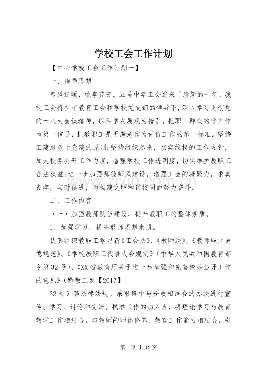 学校工会工作计划 (66).docx_第1页