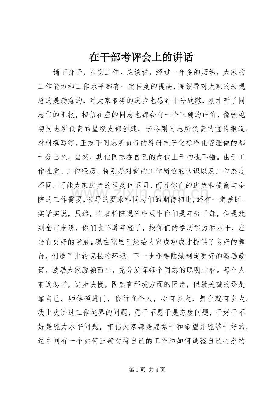 在干部考评会上的讲话发言_1.docx_第1页