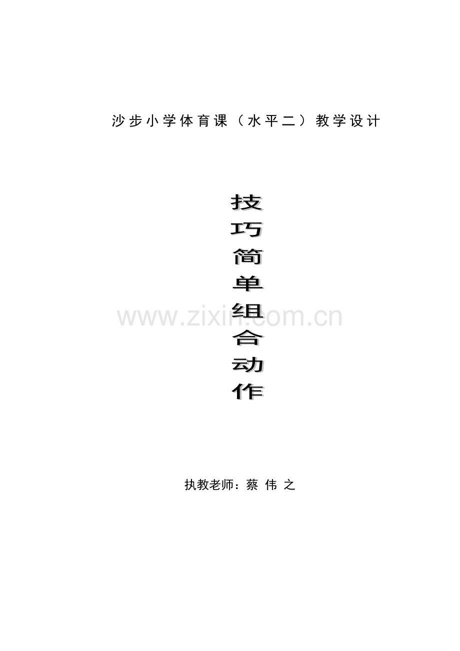 《技巧简单组合动作》体育课教案.doc_第1页