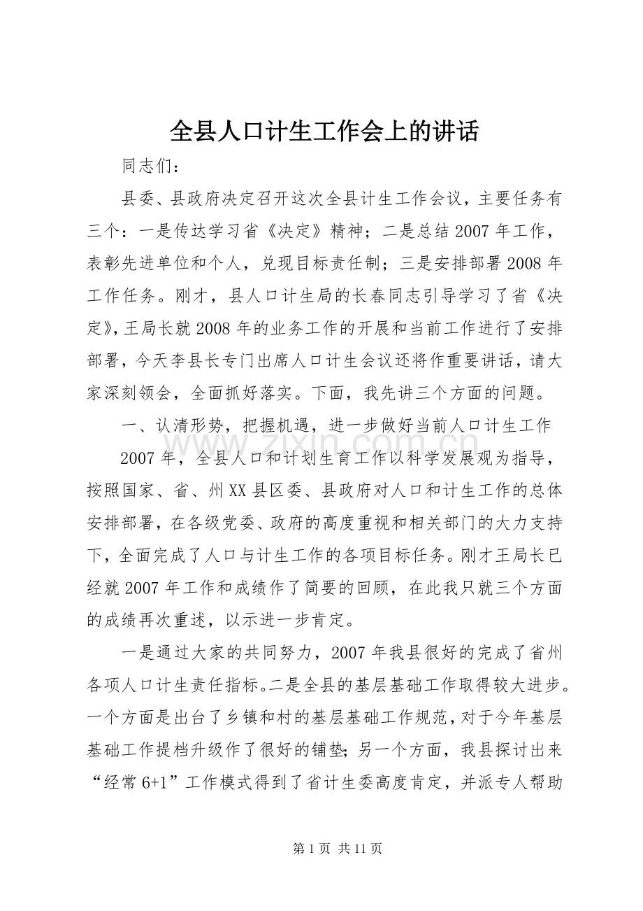 全县人口计生工作会上的讲话发言.docx_第1页