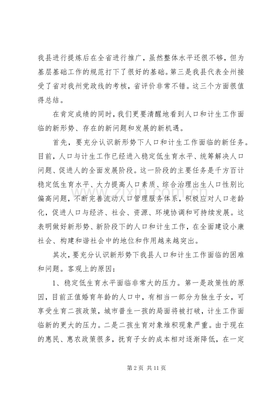 全县人口计生工作会上的讲话发言.docx_第2页