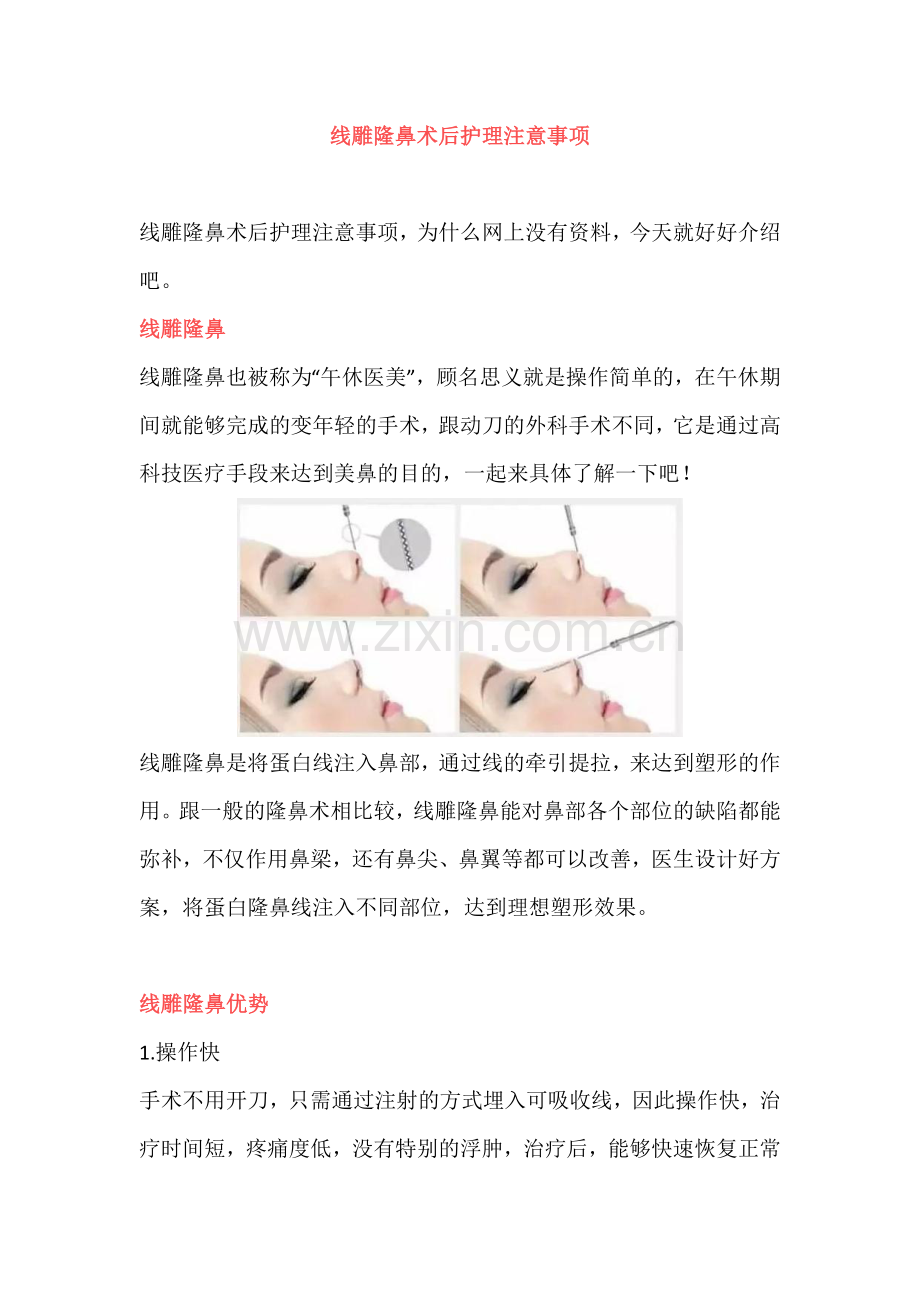 线雕隆鼻术后护理注意事项.doc_第1页