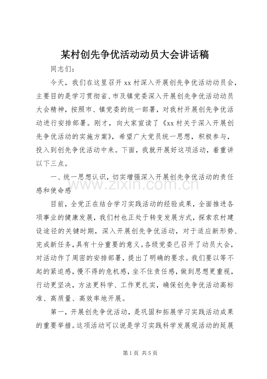 某村创先争优活动动员大会讲话发言稿.docx_第1页