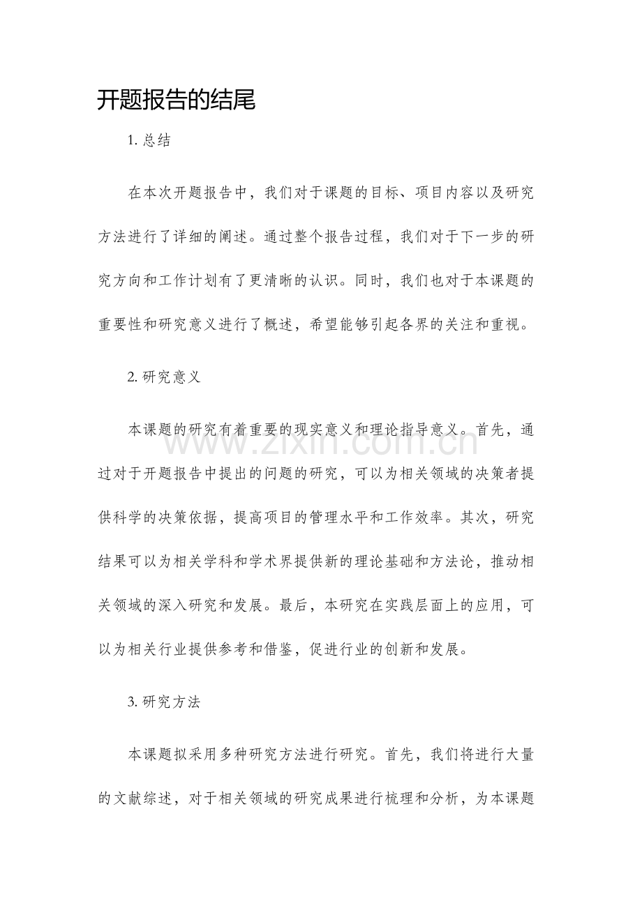开题报告的结尾.docx_第1页