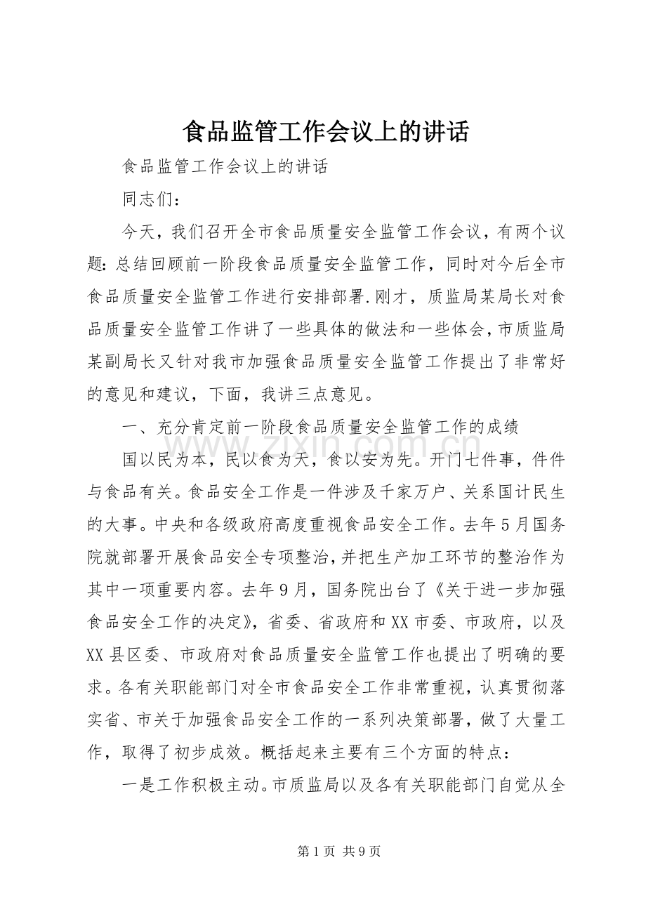 食品监管工作会议上的讲话发言.docx_第1页