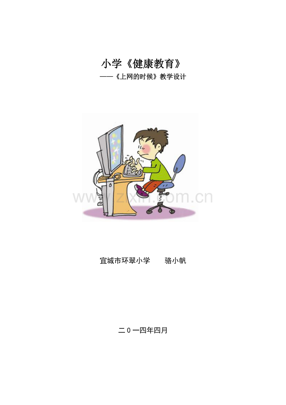 《上网的时候》的教学设计环翠小学骆小帆.doc_第1页