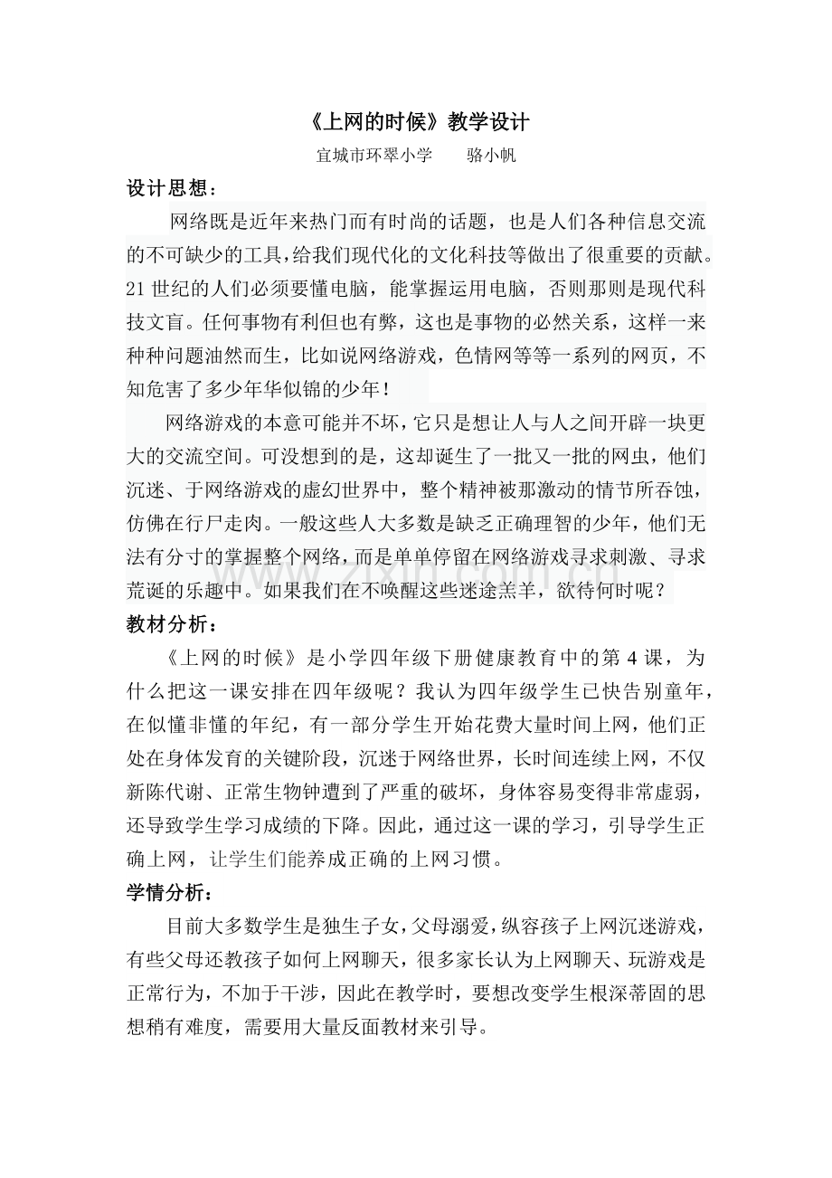 《上网的时候》的教学设计环翠小学骆小帆.doc_第2页