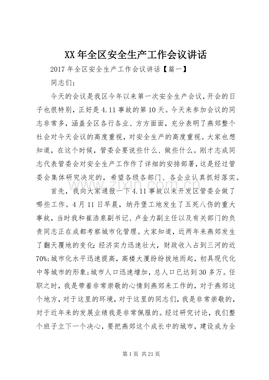 XX年全区安全生产工作会议讲话发言.docx_第1页