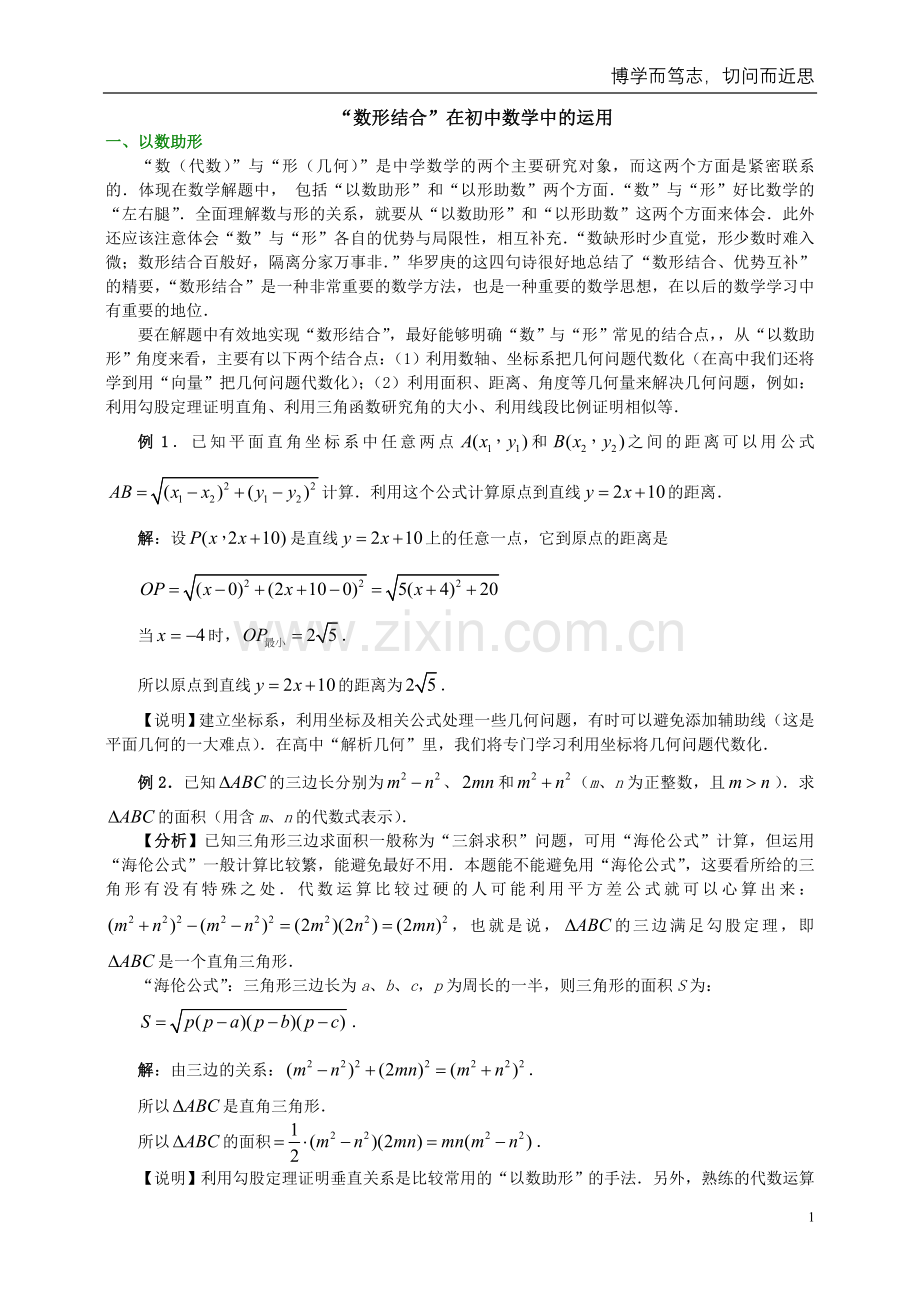 “数形结合”在初中数学中的运用.doc_第1页