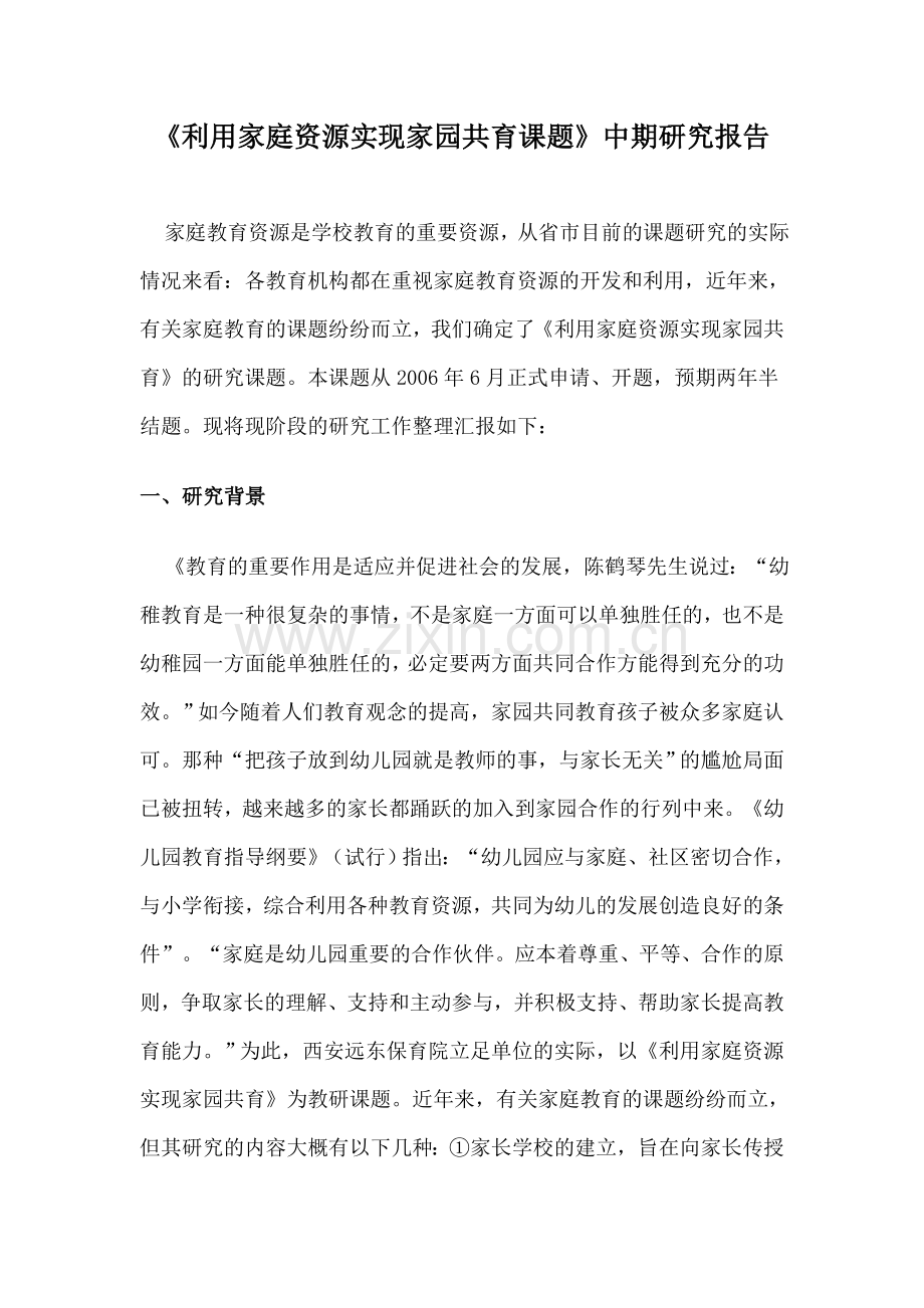 利用家庭资源实现家园共育课题.docx_第1页