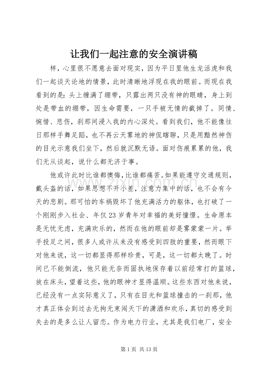让我们一起注意的安全演讲稿范文.docx_第1页
