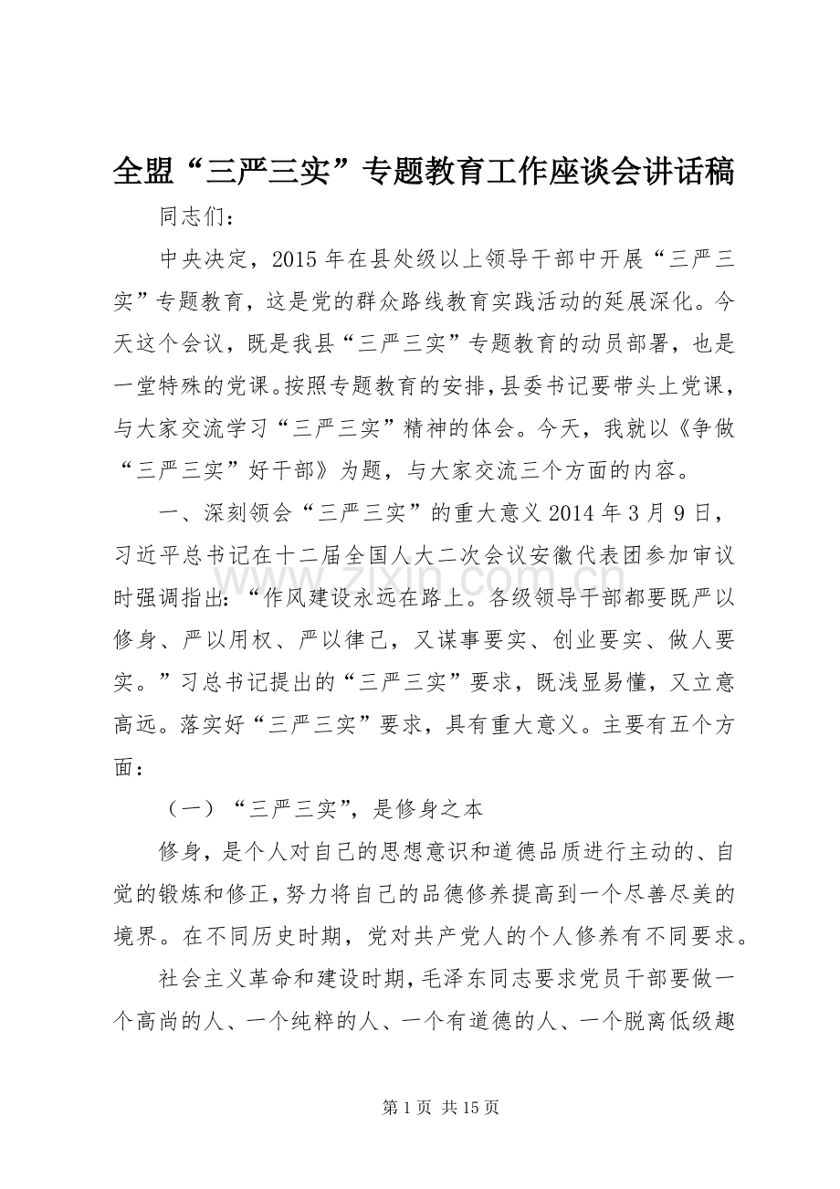 全盟“三严三实”专题教育工作座谈会的的讲话稿.docx_第1页