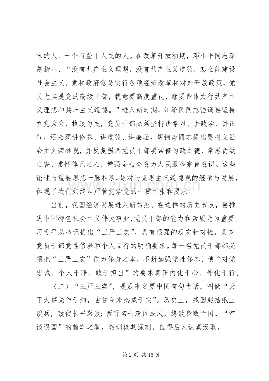 全盟“三严三实”专题教育工作座谈会的的讲话稿.docx_第2页