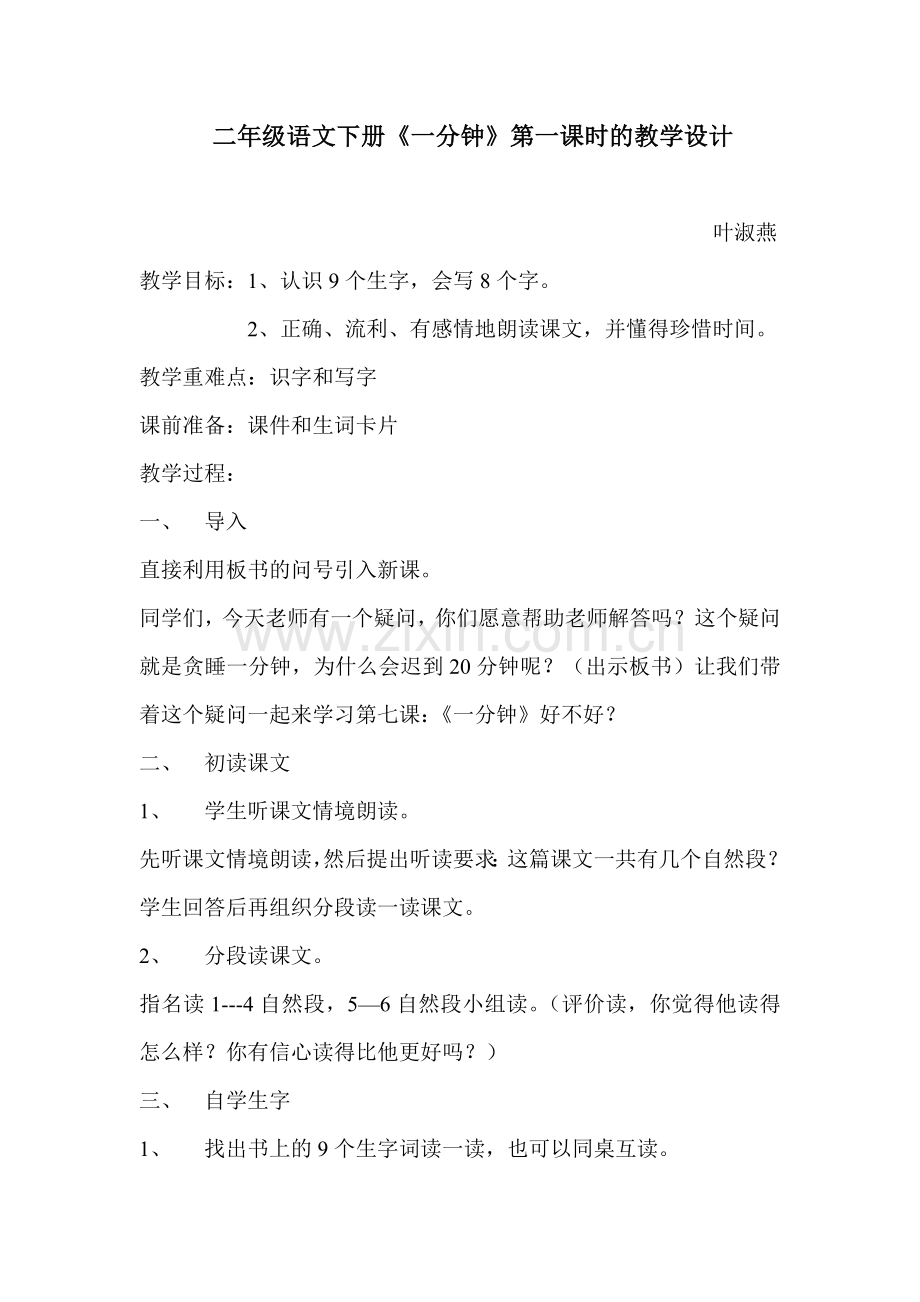 二年级语文下册《一分钟》.doc_第1页