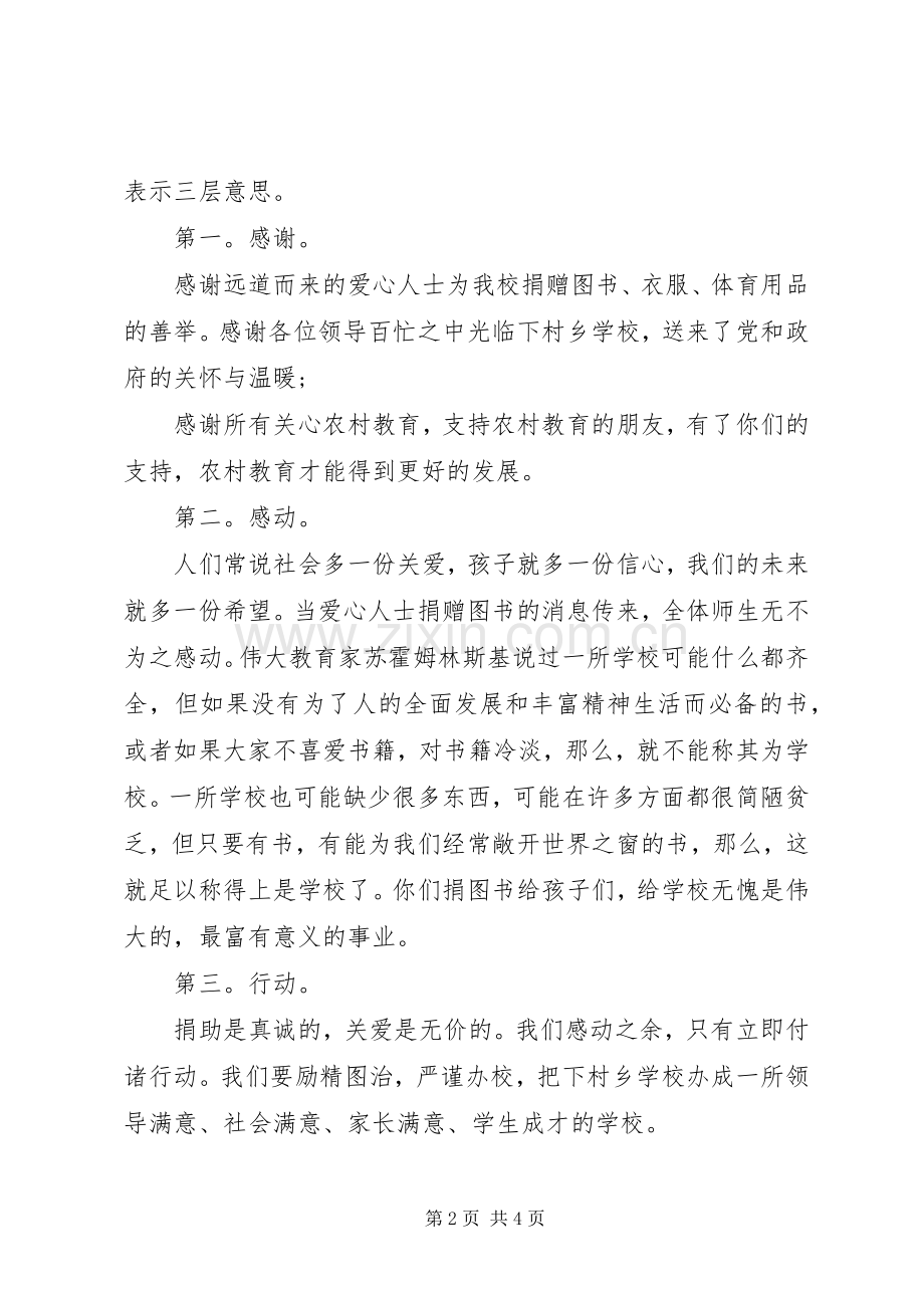 爱心捐赠活动校长讲话发言.docx_第2页