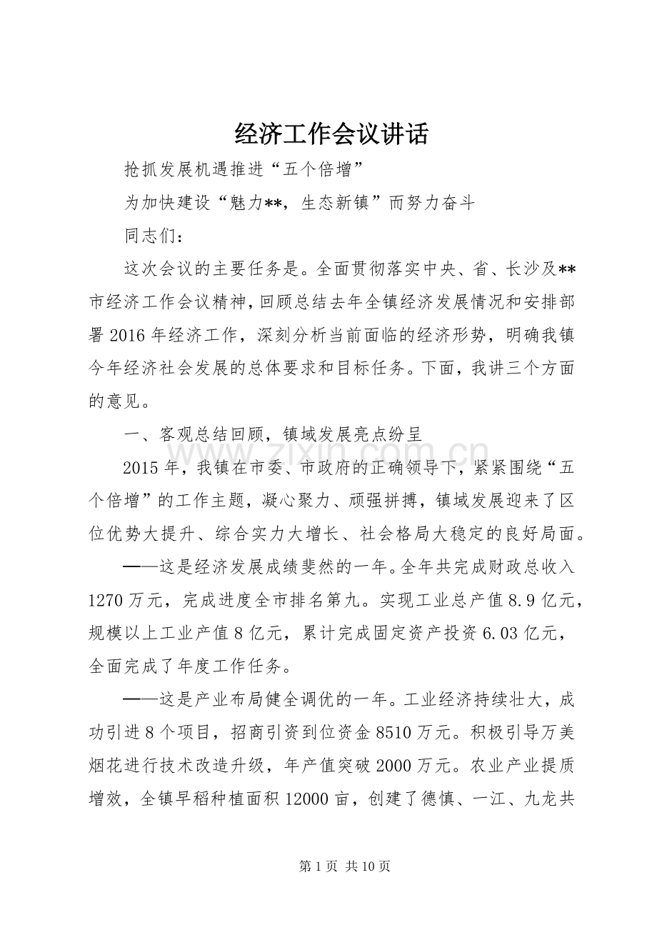 经济工作会议讲话发言(22).docx_第1页