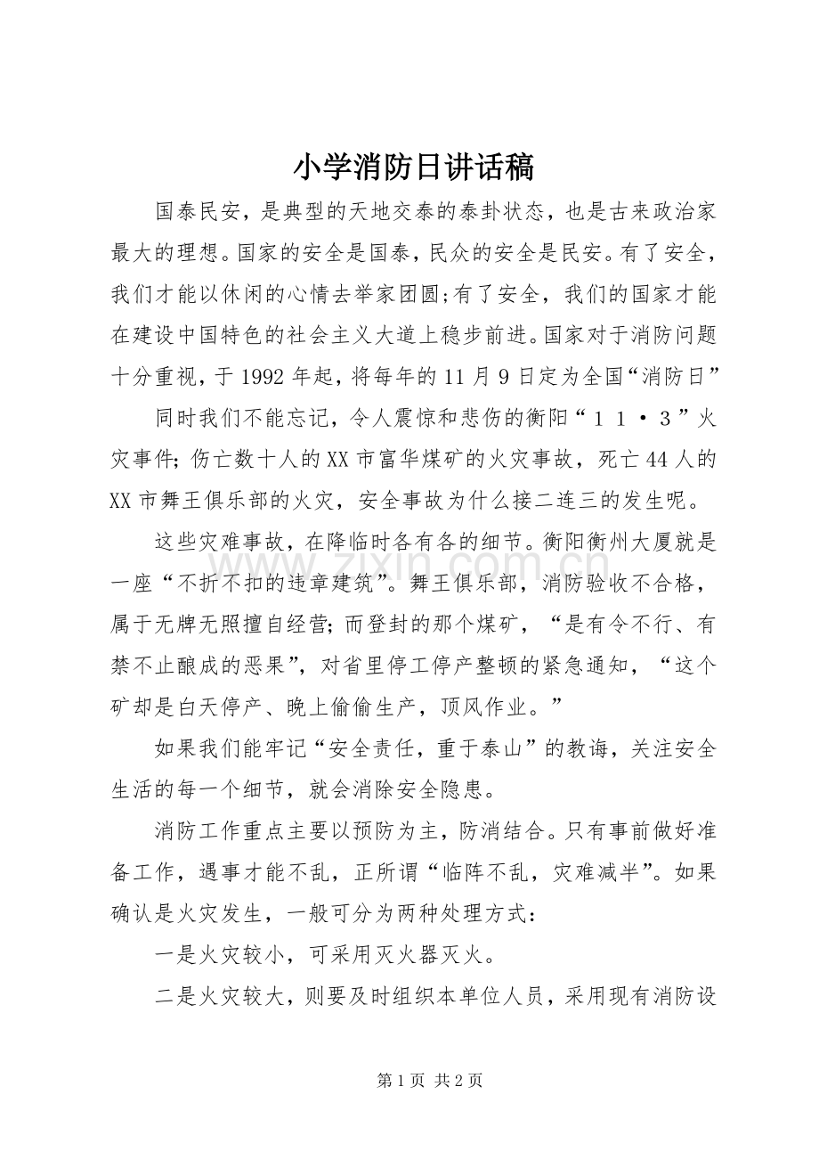 小学消防日的的讲话稿.docx_第1页